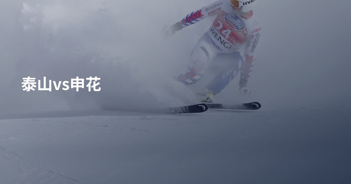 泰山vs申花