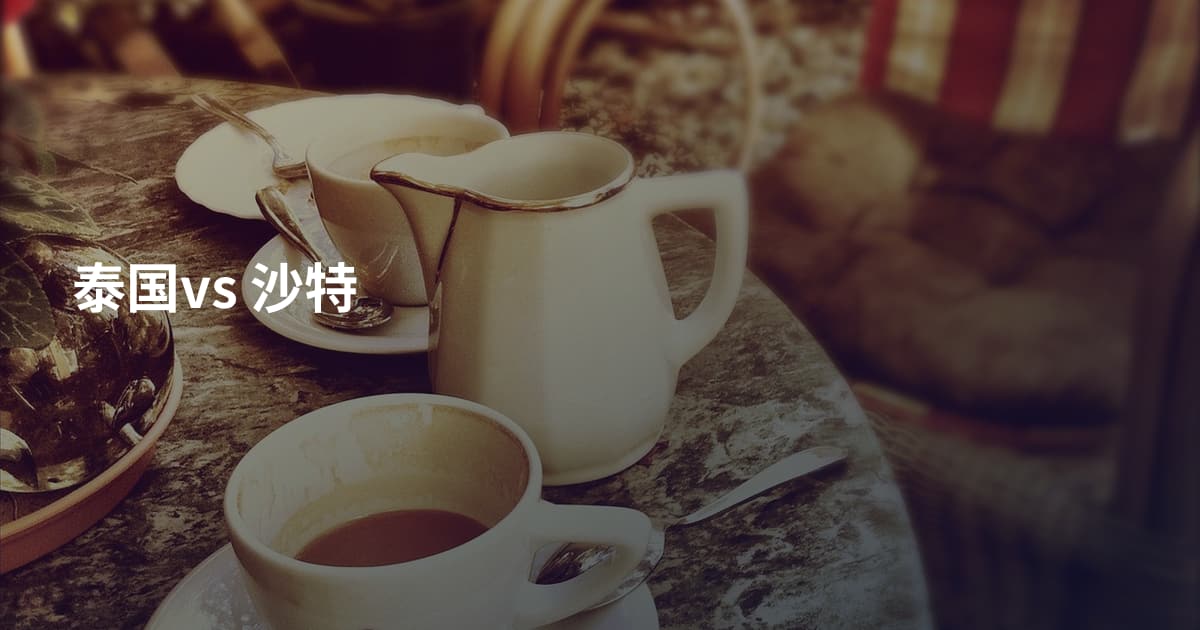 泰国vs 沙特