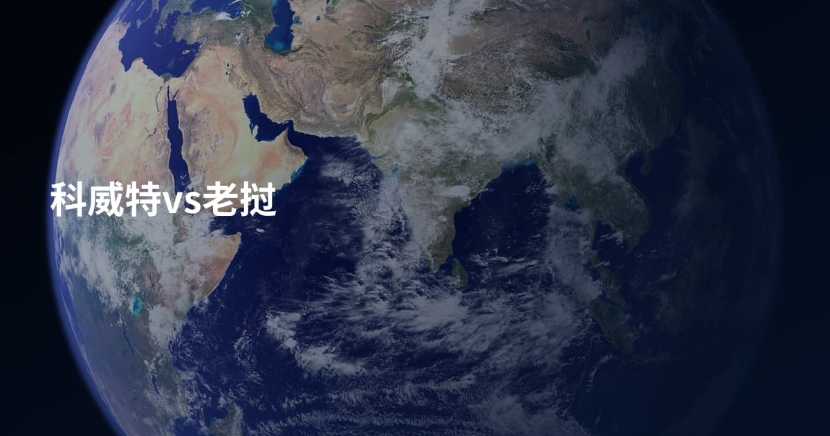 科威特vs老挝