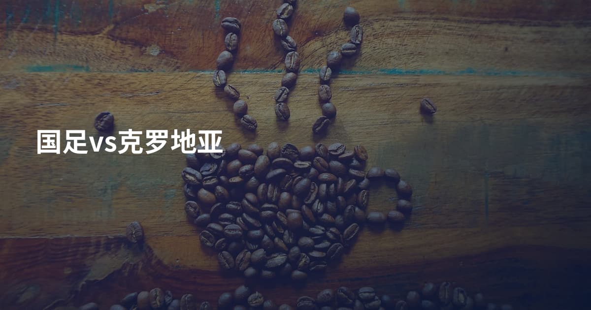 国足vs克罗地亚