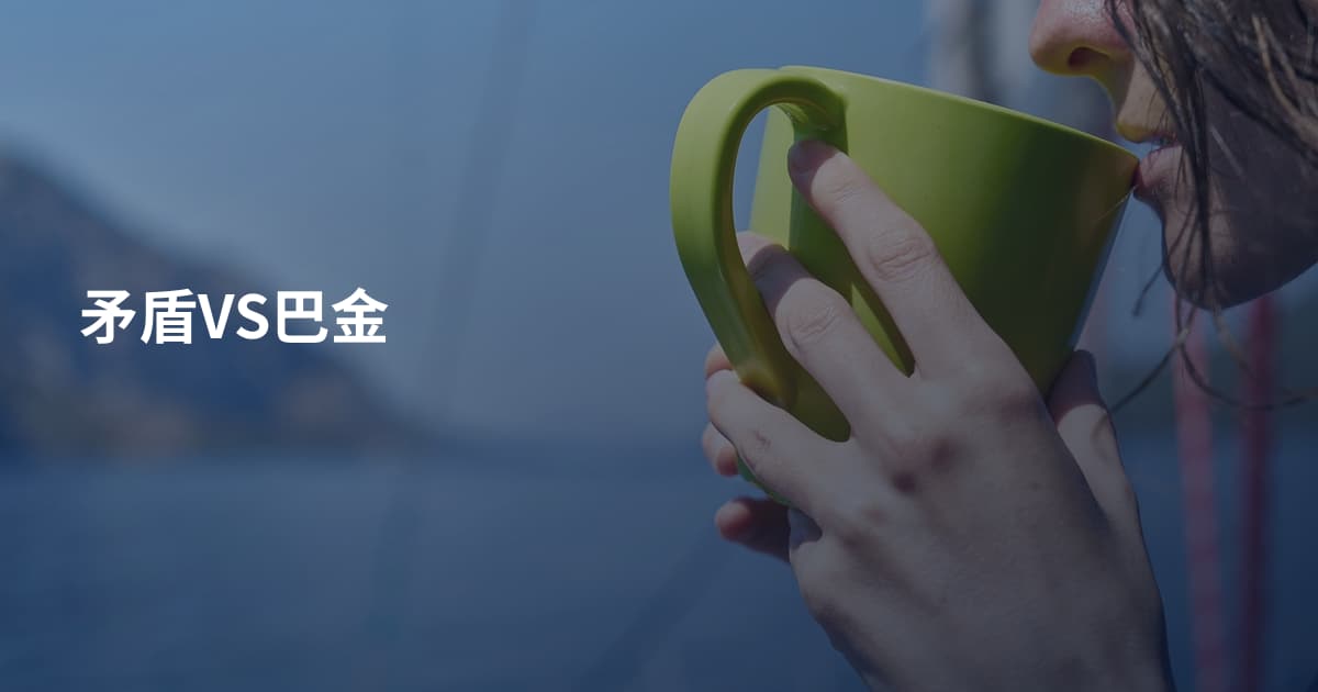 矛盾VS巴金