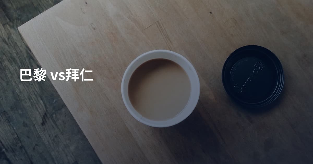 巴黎 vs拜仁
