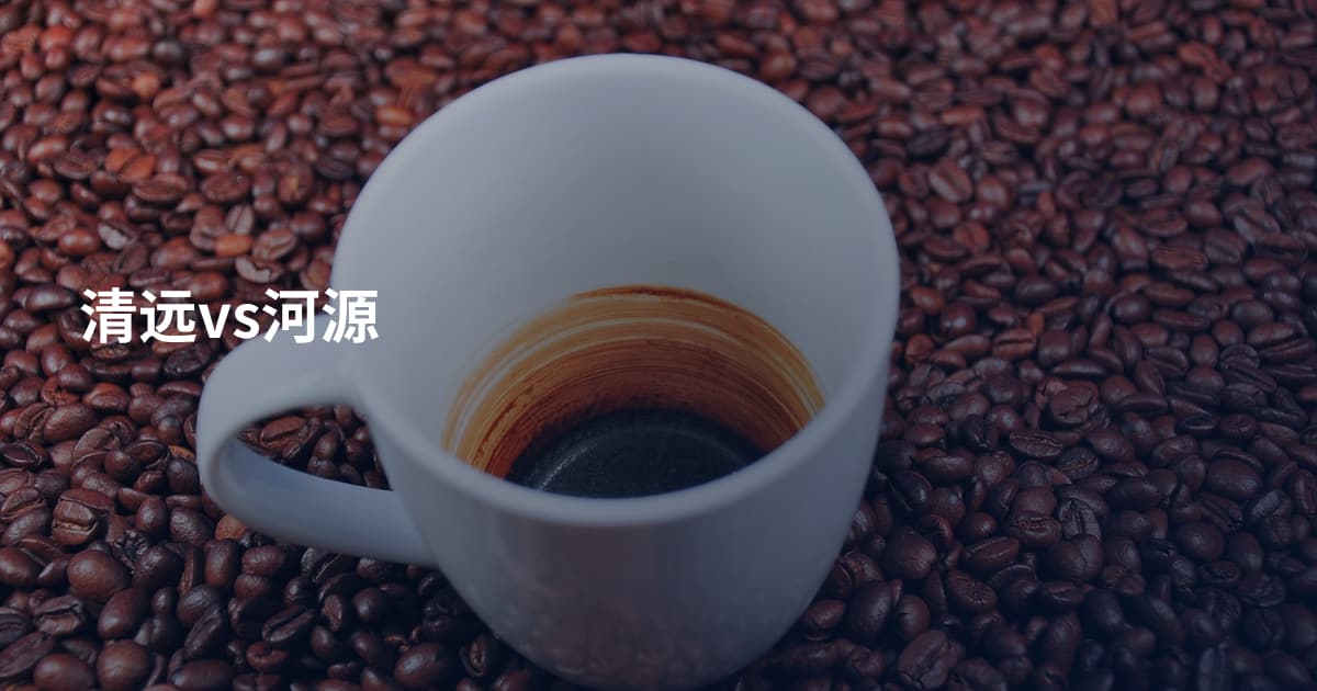 清远vs河源