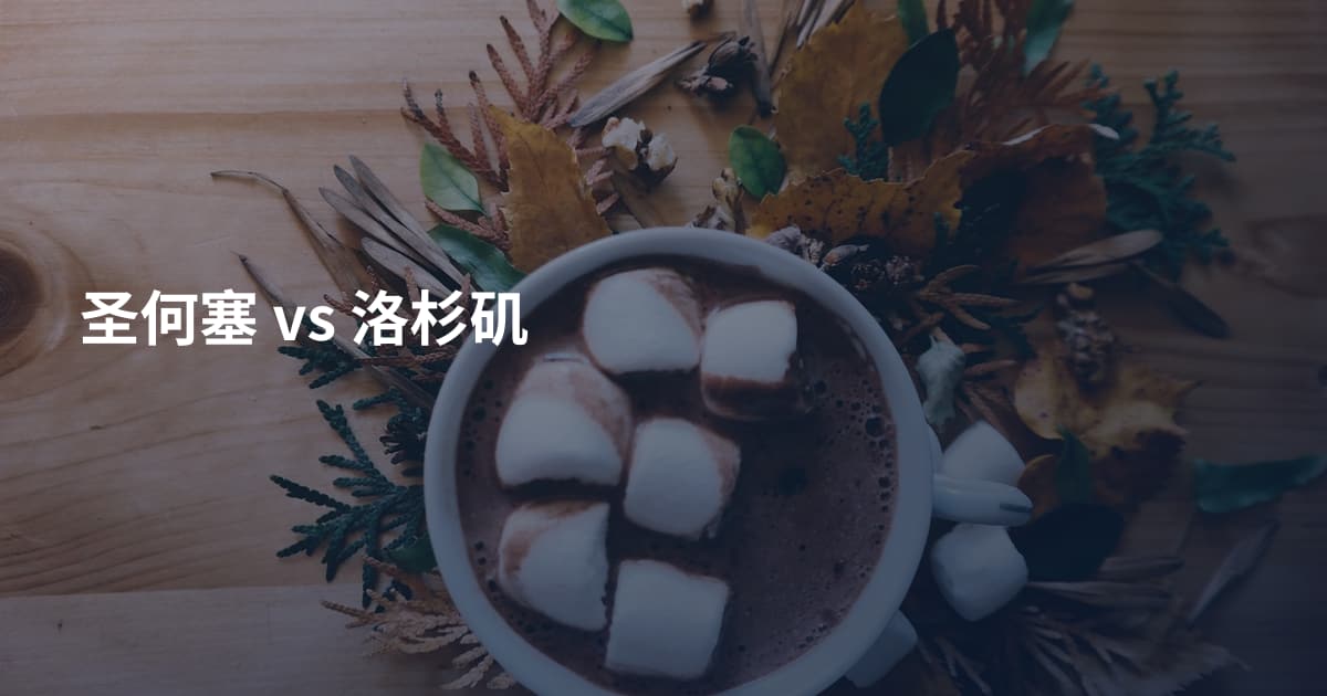 圣何塞 vs 洛杉矶