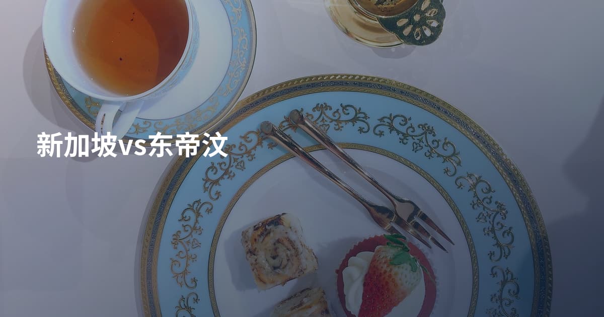 新加坡vs东帝汶