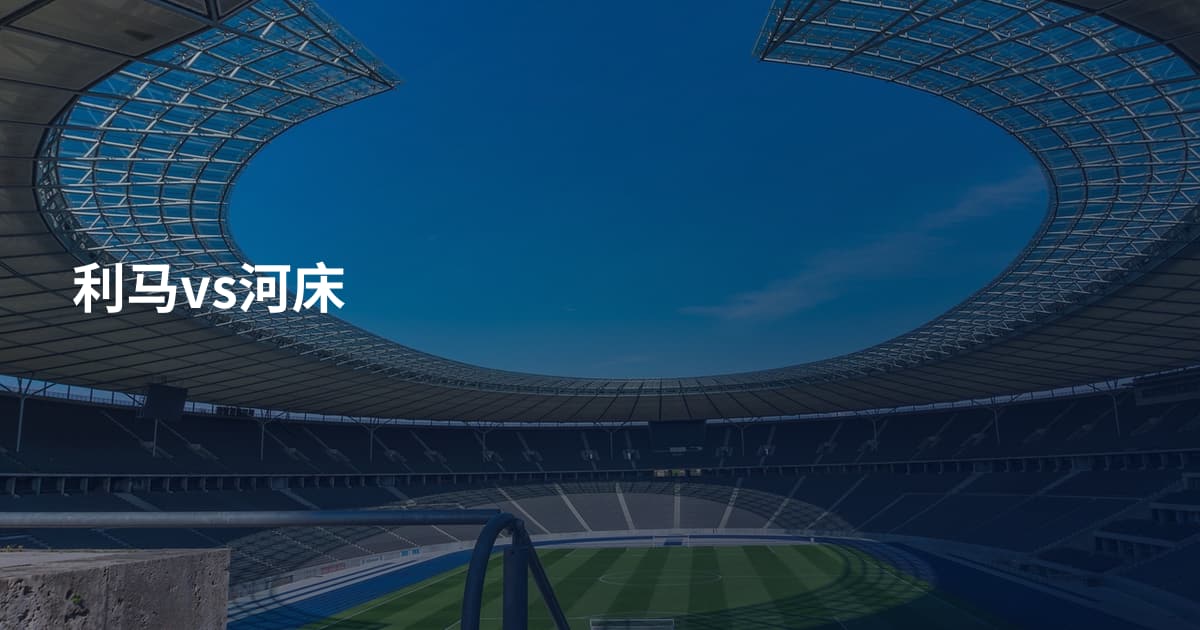 利马vs河床
