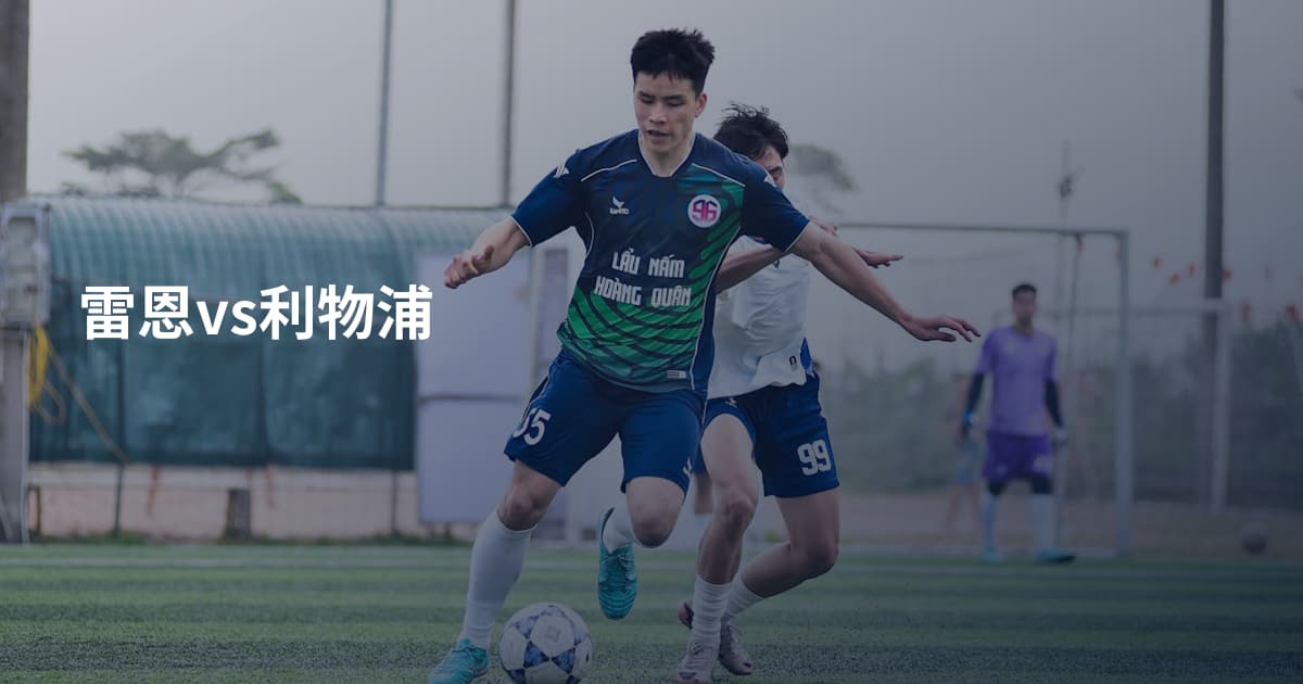 雷恩vs利物浦