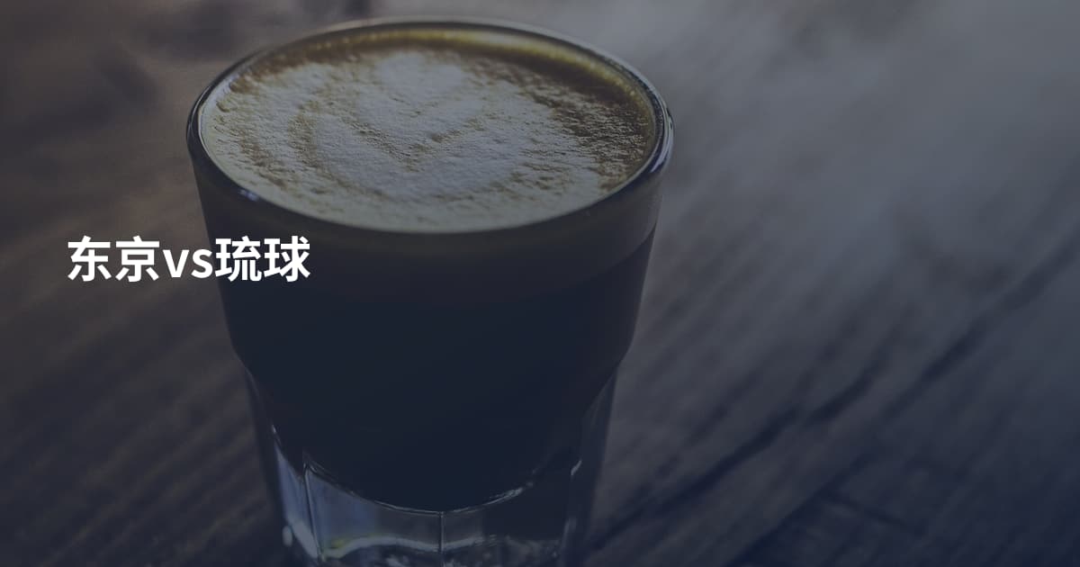 东京vs琉球