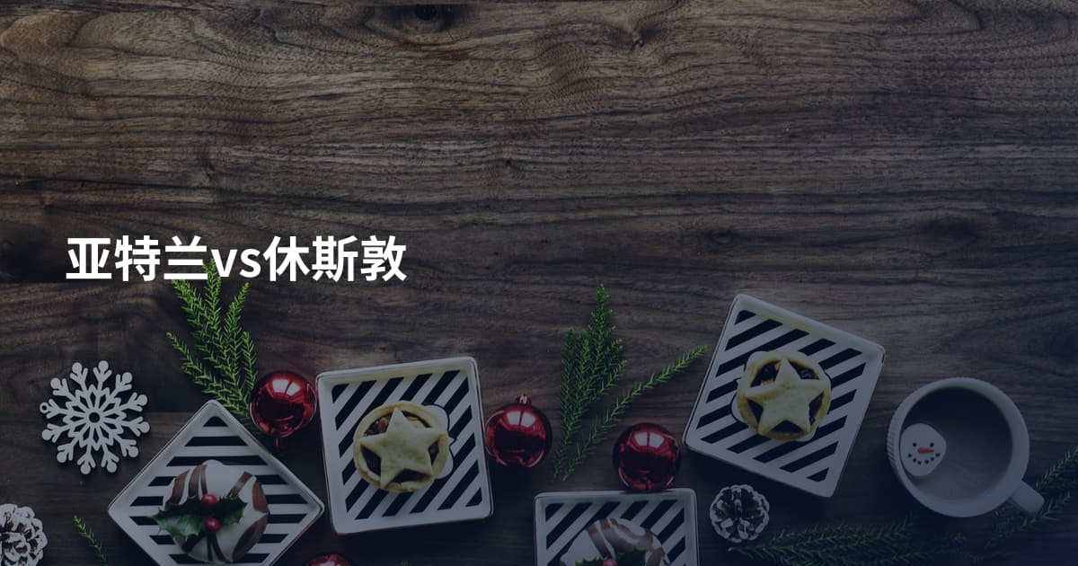 亚特兰vs休斯敦