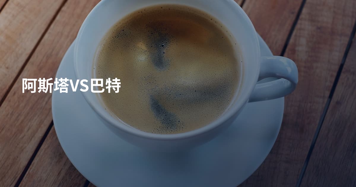 阿斯塔VS巴特