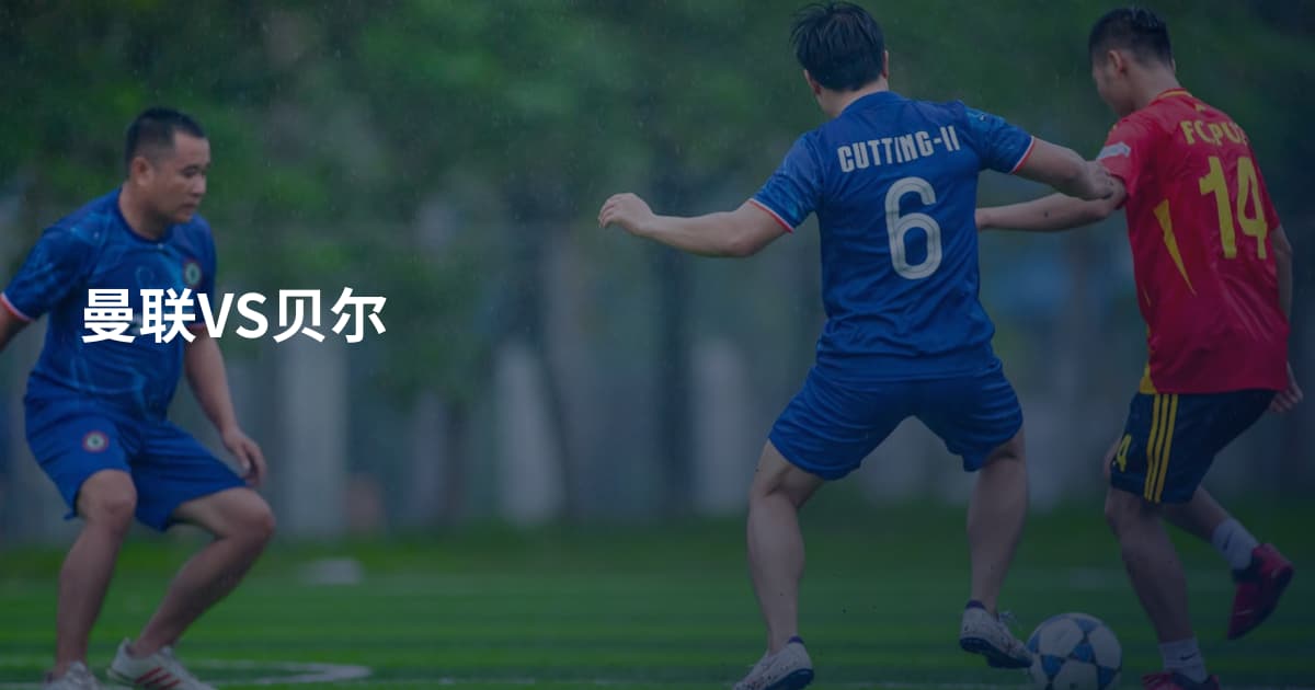 曼联VS贝尔