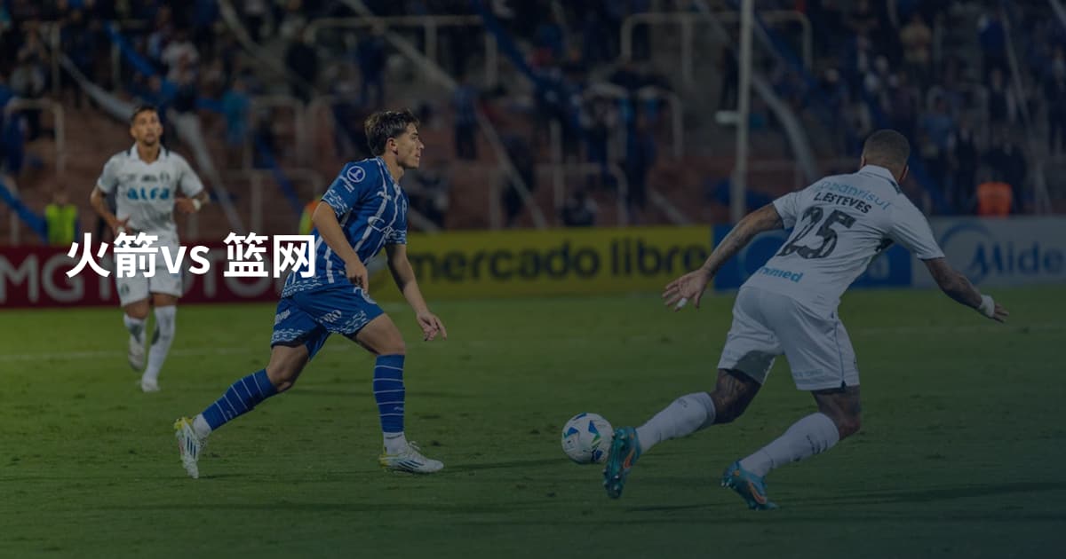 火箭vs 篮网