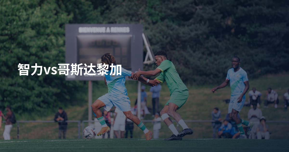 智力vs哥斯达黎加