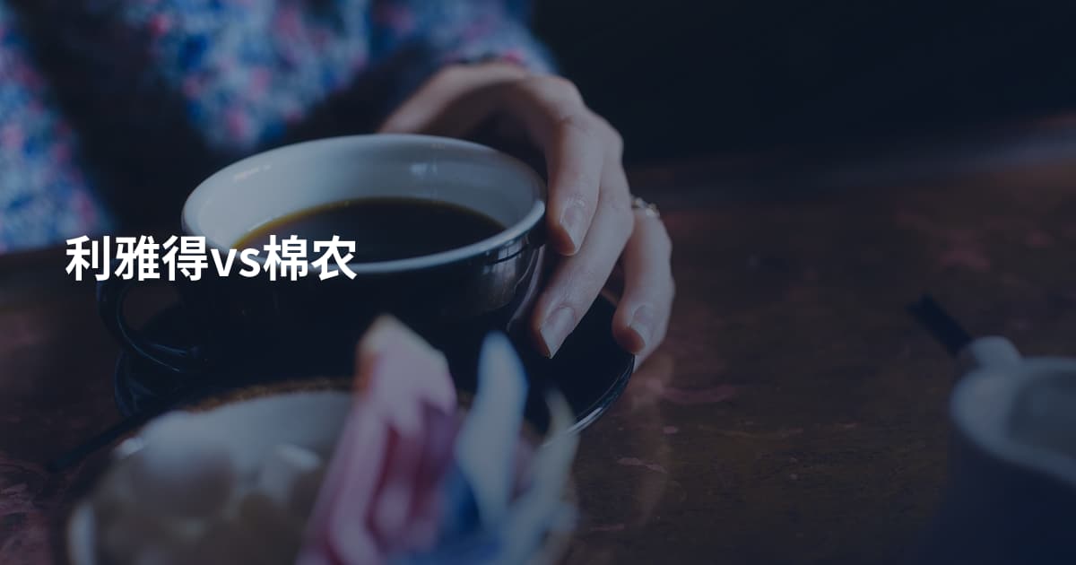 利雅得vs棉农