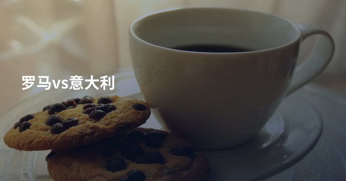 罗马vs意大利