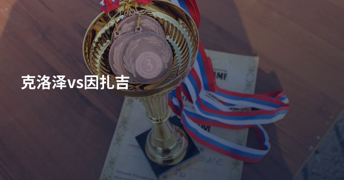 克洛泽vs因扎吉