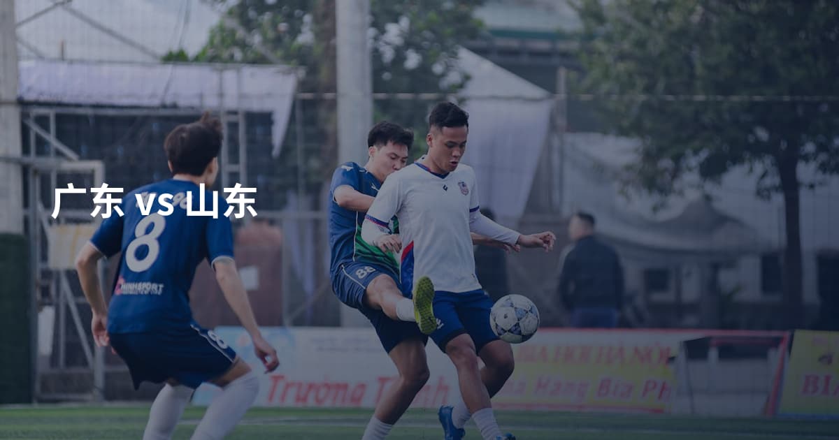 广东 vs 山东