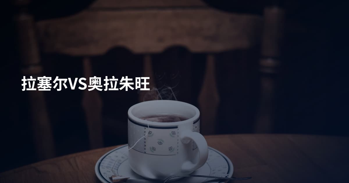 拉塞尔VS奥拉朱旺