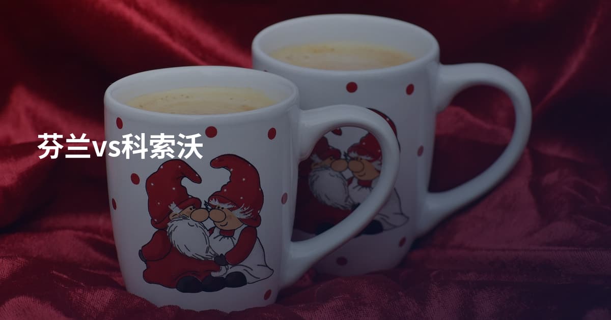 芬兰vs科索沃