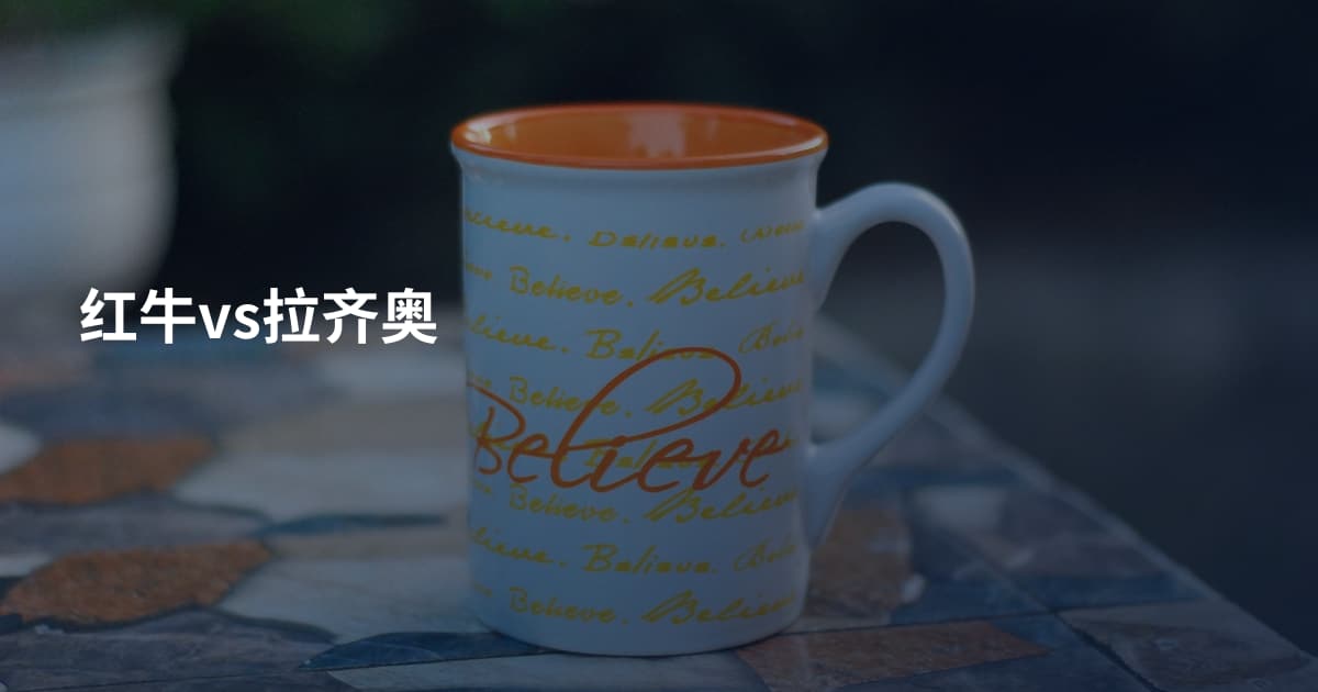 红牛vs拉齐奥