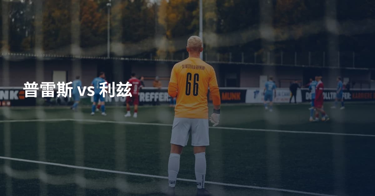 普雷斯 vs 利兹