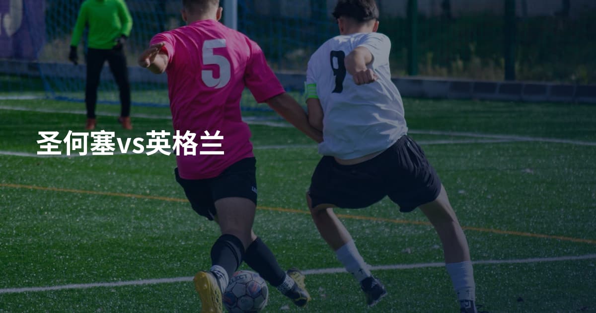 圣何塞vs英格兰