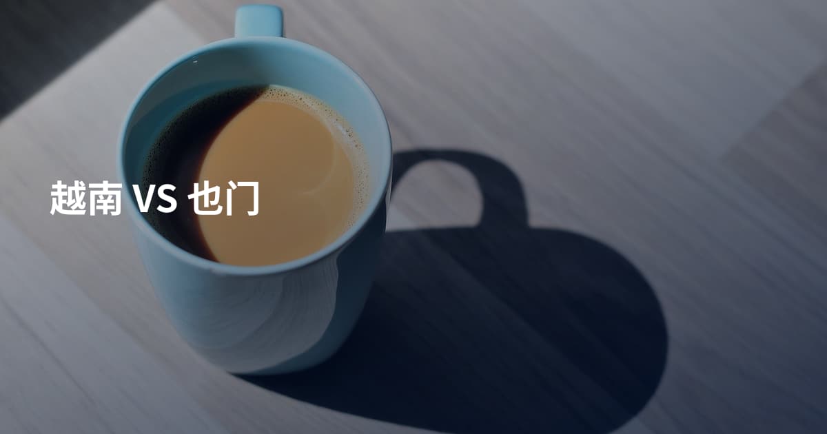 越南 VS 也门
