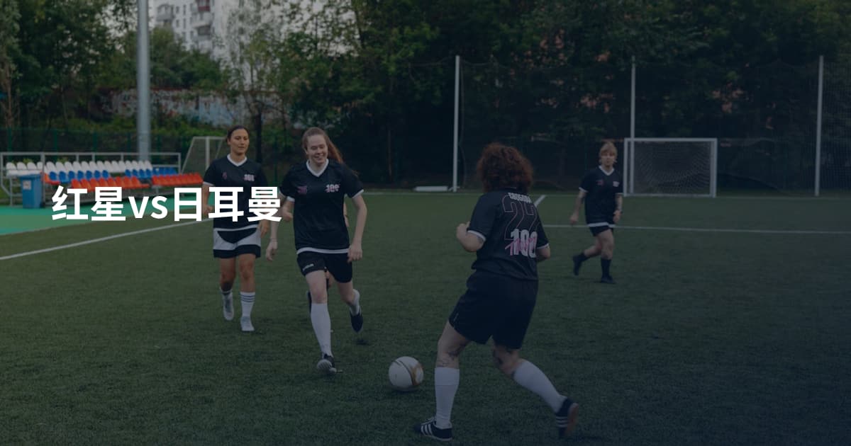 红星vs日耳曼