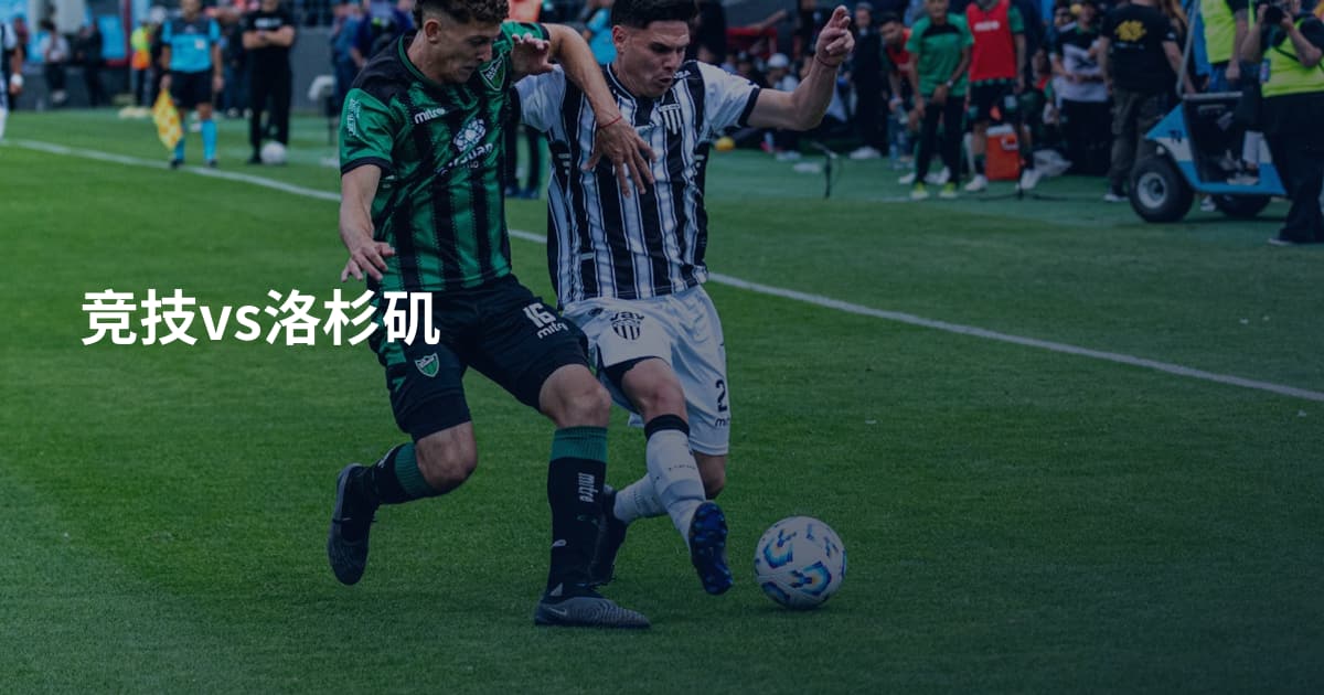 竞技vs洛杉矶