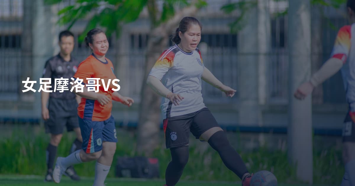 女足摩洛哥VS