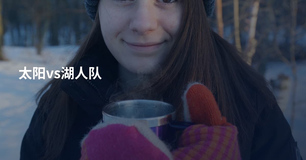 太阳vs湖人队