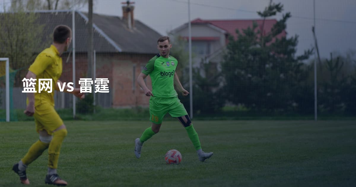 篮网 vs 雷霆
