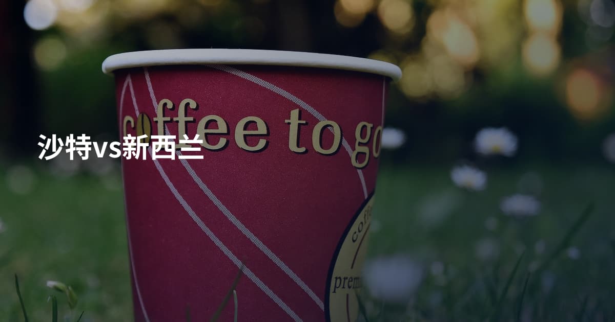 沙特vs新西兰