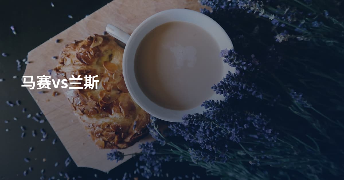 马赛vs兰斯