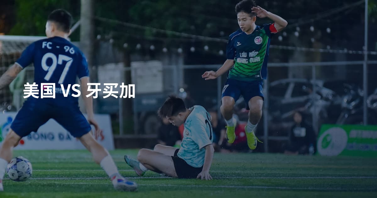 美国 VS 牙买加