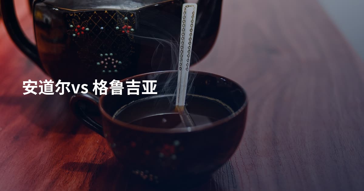安道尔vs 格鲁吉亚