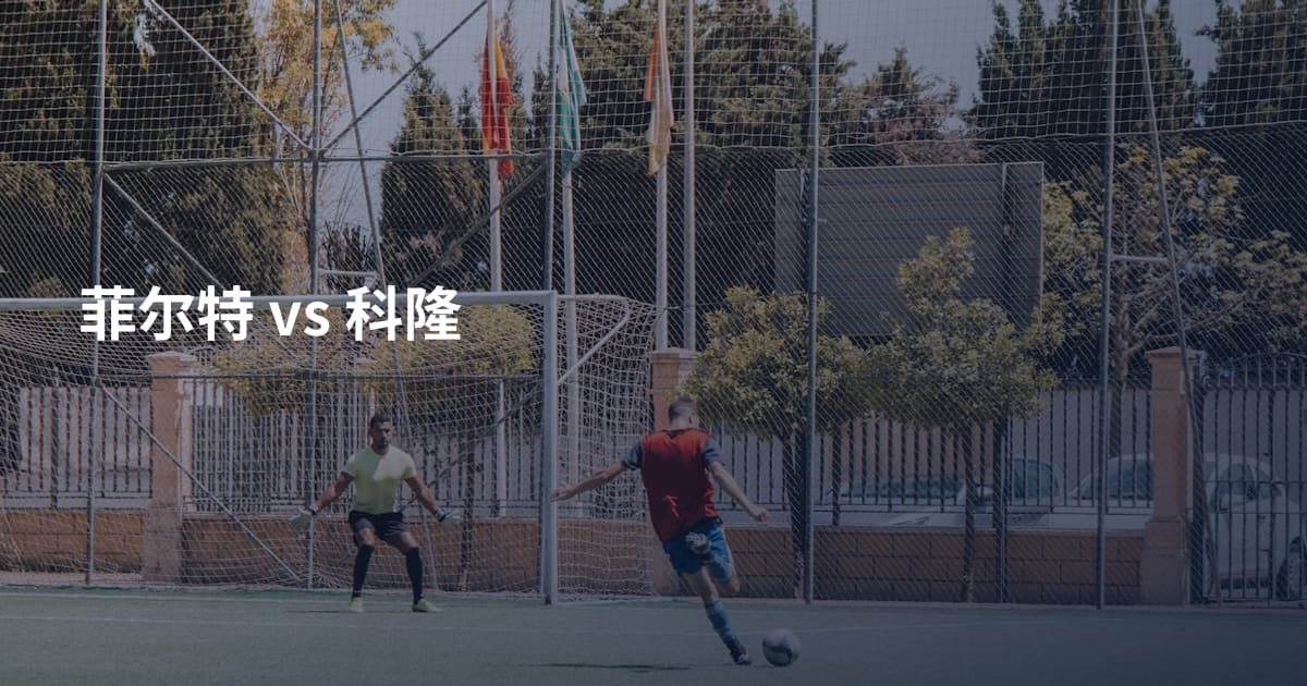 菲尔特 vs 科隆