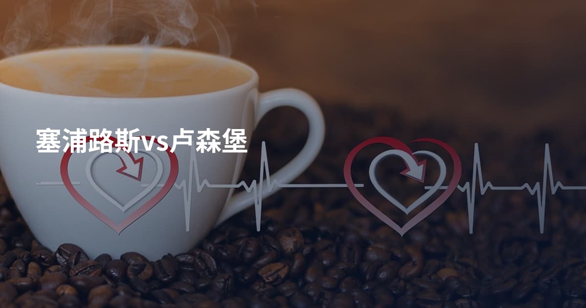 塞浦路斯vs卢森堡