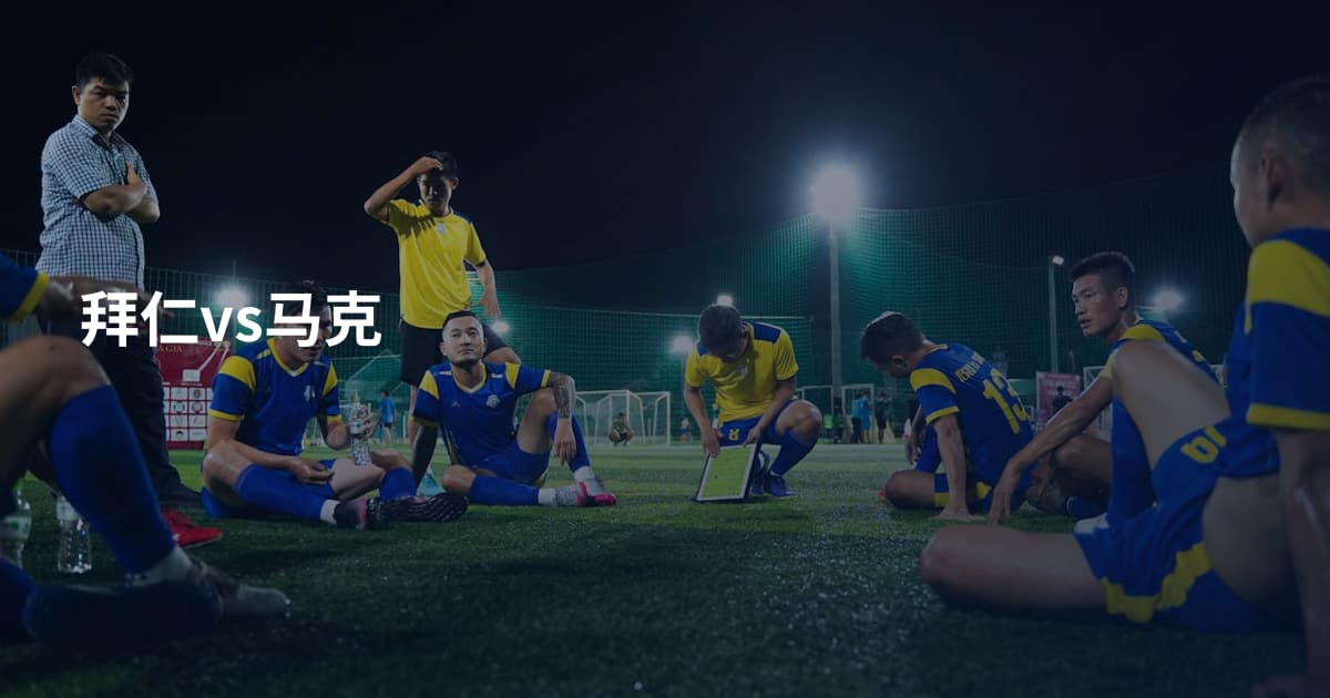拜仁vs马克