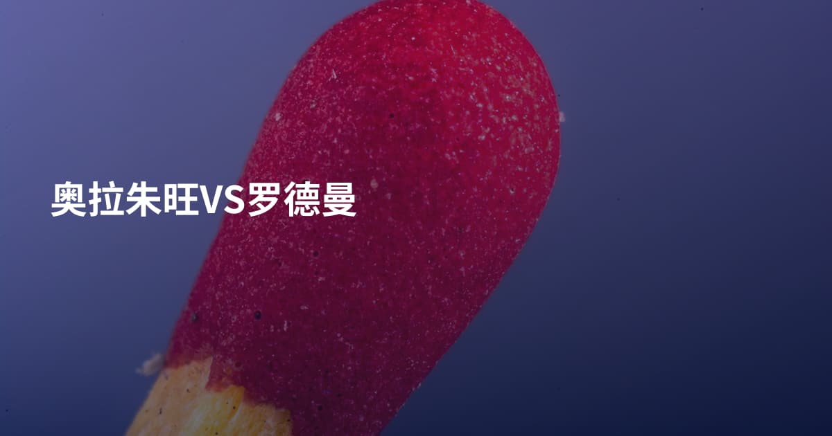 奥拉朱旺VS罗德曼