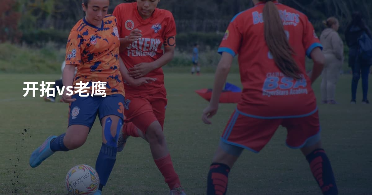开拓vs老鹰
