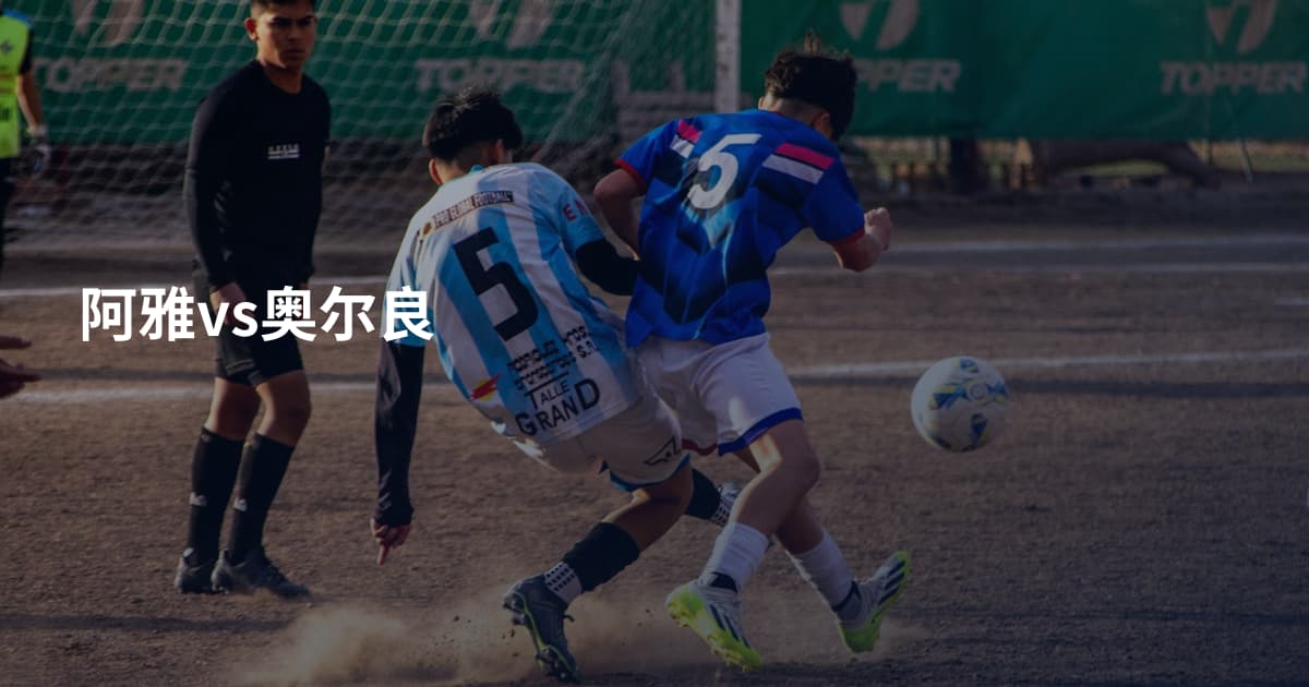 阿雅vs奥尔良