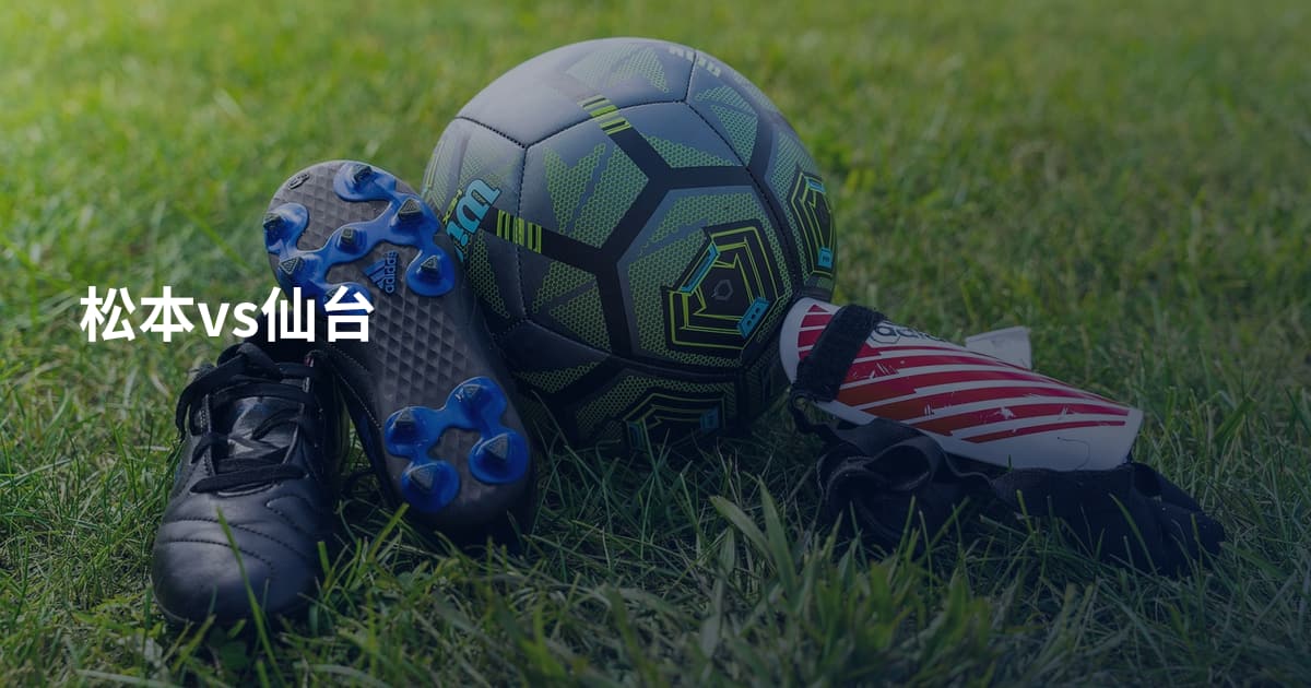 松本vs仙台