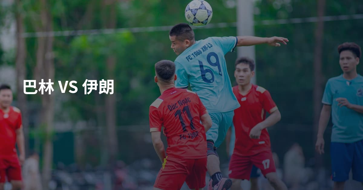 巴林 VS 伊朗