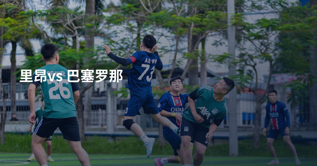 里昂vs 巴塞罗那
