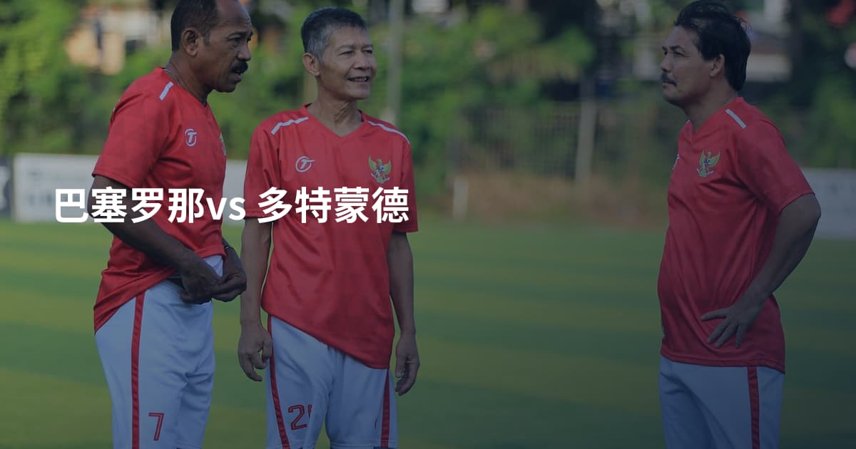 巴塞罗那vs 多特蒙德