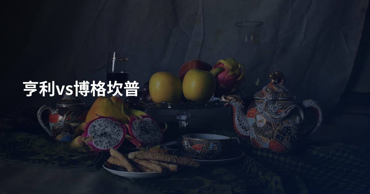 亨利vs博格坎普
