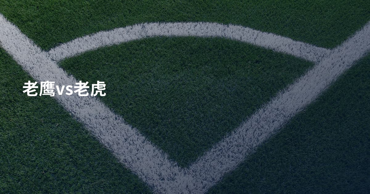 老鹰vs老虎