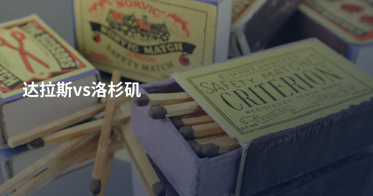 达拉斯vs洛杉矶