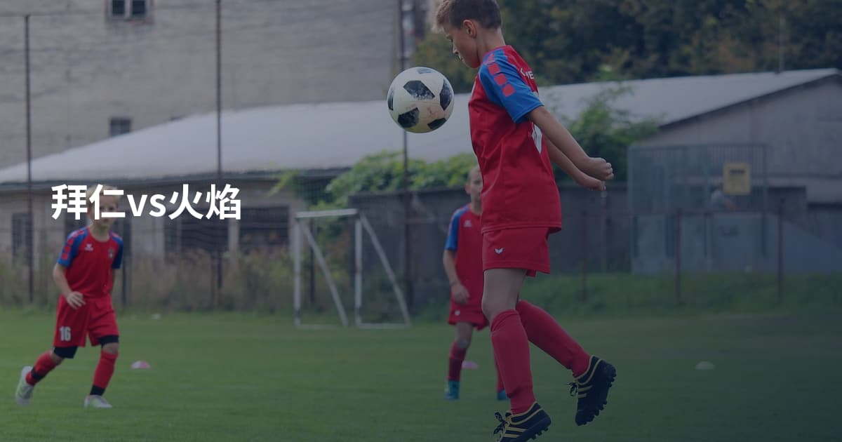 拜仁vs火焰